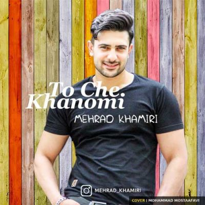 مهرداد خمیری تو چه خانومی